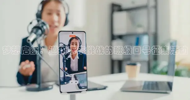 梦想启航：迎接未来挑战的班级口号征集活动